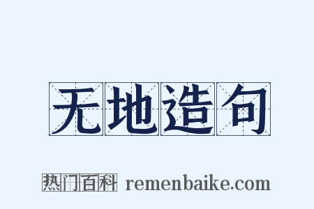 无地造句是什么意思的图片